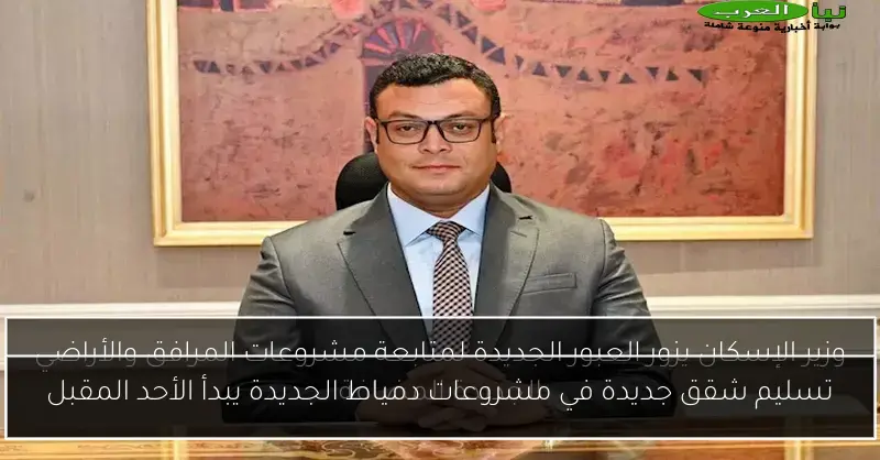 تسليم شقق جديدة في مشروعات دمياط الجديدة يبدأ الأحد المقبل