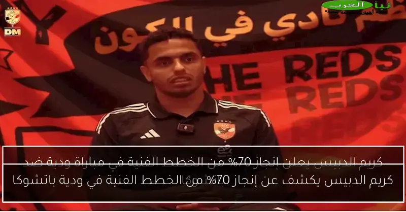 كريم الدبيس يكشف عن إنجاز 70% من الخطط الفنية في ودية باتشوكا