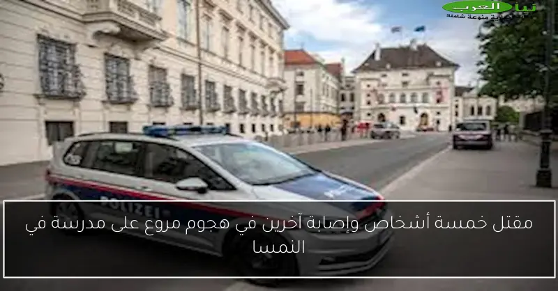 مقتل خمسة أشخاص وإصابة آخرين في هجوم مروع على مدرسة في النمسا