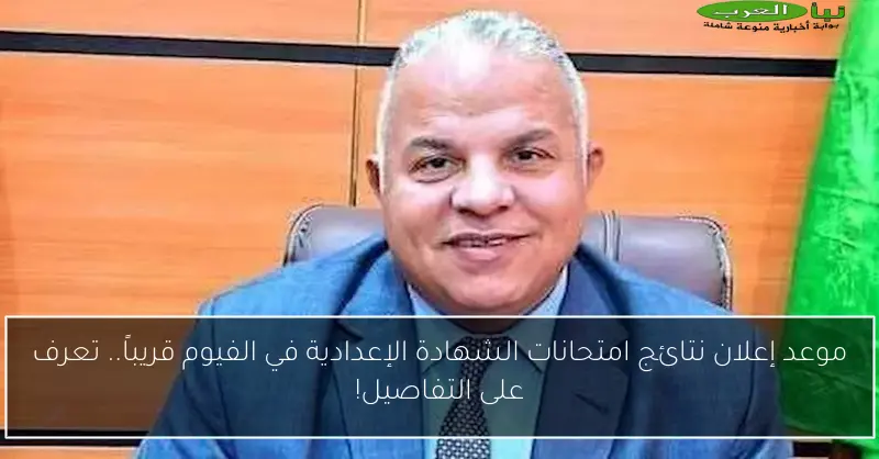 موعد إعلان نتائج امتحانات الشهادة الإعدادية في الفيوم قريباً.. تعرف على التفاصيل!