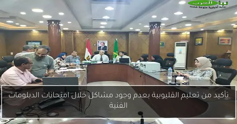 تأكيد من تعليم القليوبية بعدم وجود مشاكل خلال امتحانات الدبلومات الفنية