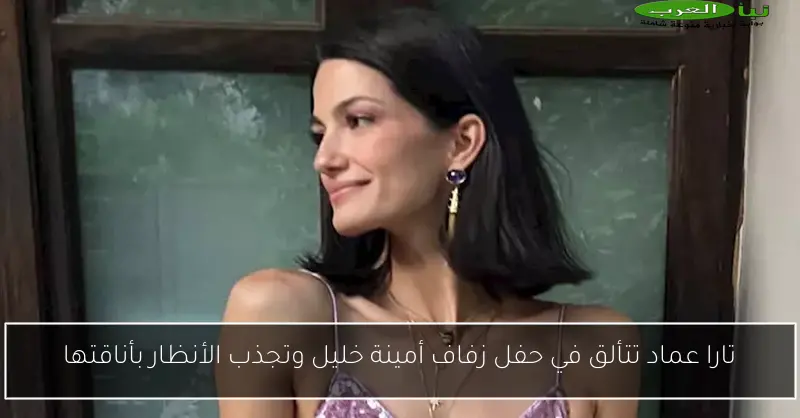 تارا عماد تتألق في حفل زفاف أمينة خليل وتجذب الأنظار بأناقتها