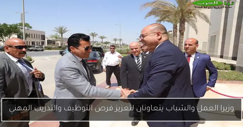 وزيرا العمل والشباب يتعاونان لتعزيز فرص التوظيف والتدريب المهني