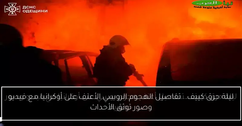 ليلة حرق كييف.. تفاصيل الهجوم الروسي الأعنف على أوكرانيا مع فيديو وصور توثق الأحداث