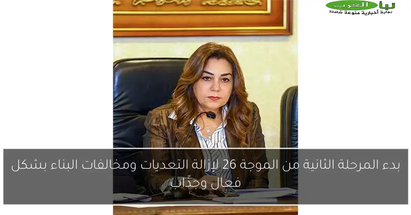 بدء المرحلة الثانية من الموجة 26 لإزالة التعديات ومخالفات البناء بشكل فعال وجذّاب
