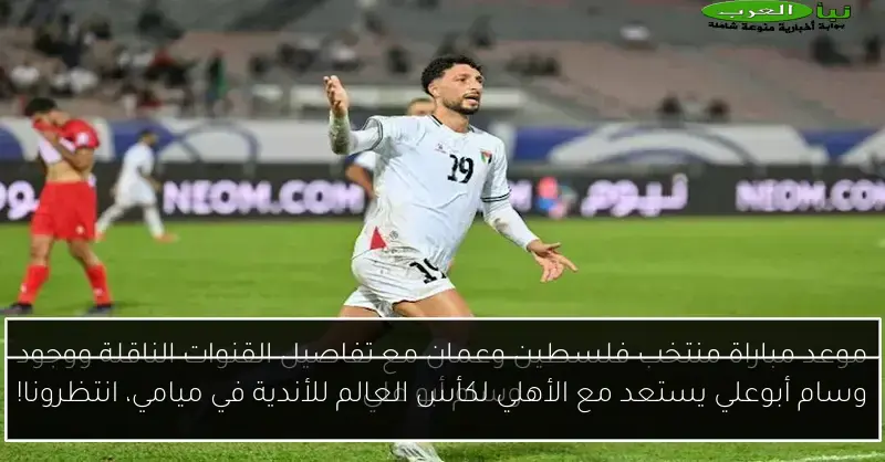 وسام أبوعلي يستعد مع الأهلي لكأس العالم للأندية في ميامي، انتظرونا!