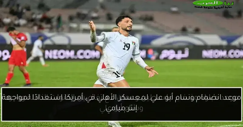 موعد انضمام وسام أبو علي لمعسكر الأهلي في أمريكا استعدادًا لمواجهة إنتر ميامي