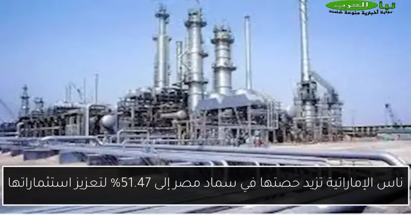 ناس الإماراتية تزيد حصتها في سماد مصر إلى 51.47% لتعزيز استثماراتها