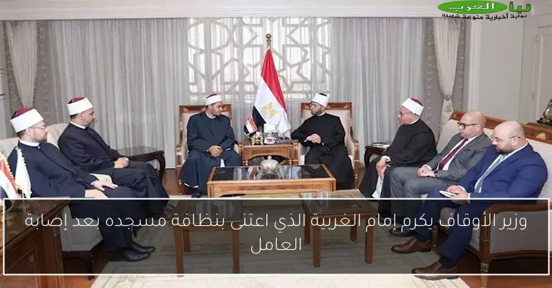 وزير الأوقاف يكرم إمام الغربية الذي اعتنى بنظافة مسجده بعد إصابة العامل