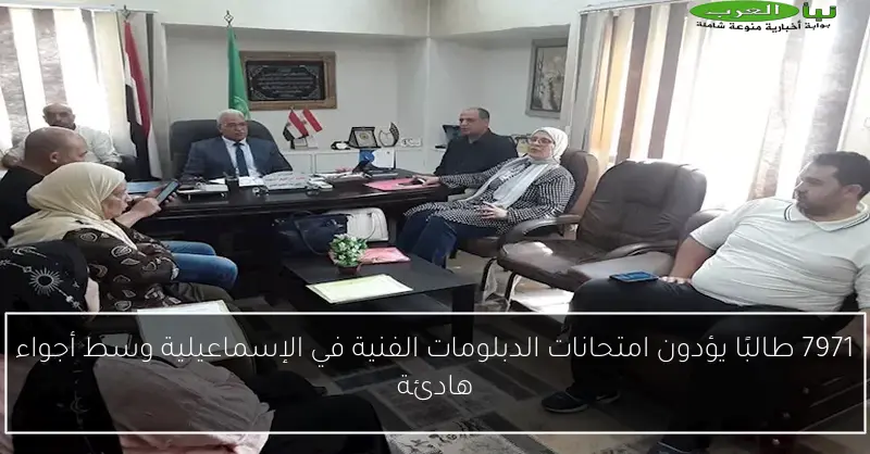 7971 طالبًا يؤدون امتحانات الدبلومات الفنية في الإسماعيلية وسط أجواء هادئة