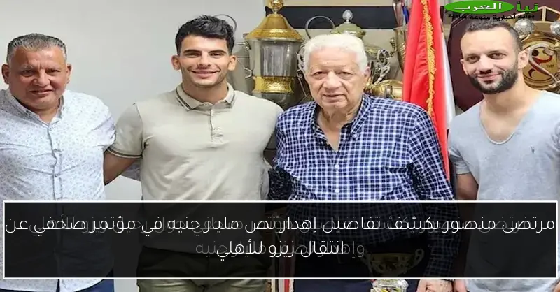 مرتضى منصور يكشف تفاصيل إهدار نص مليار جنيه في مؤتمر صحفي عن انتقال زيزو للأهلي