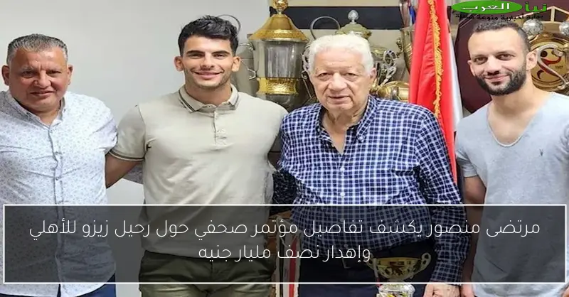 مرتضى منصور يكشف تفاصيل مؤتمر صحفي حول رحيل زيزو للأهلي وإهدار نصف مليار جنيه