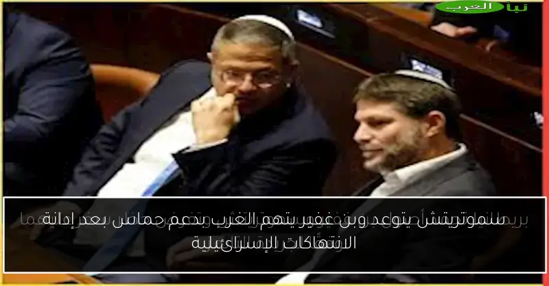 سموتريتش يتوعد وبن غفير يتهم الغرب بدعم حماس بعد إدانة الانتهاكات الإسرائيلية
