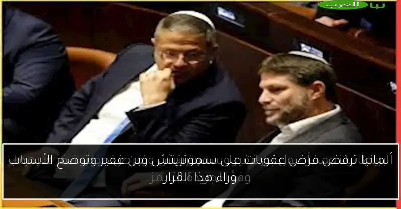 ألمانيا ترفض فرض عقوبات على سموتريتش وبن غفير وتوضح الأسباب وراء هذا القرار