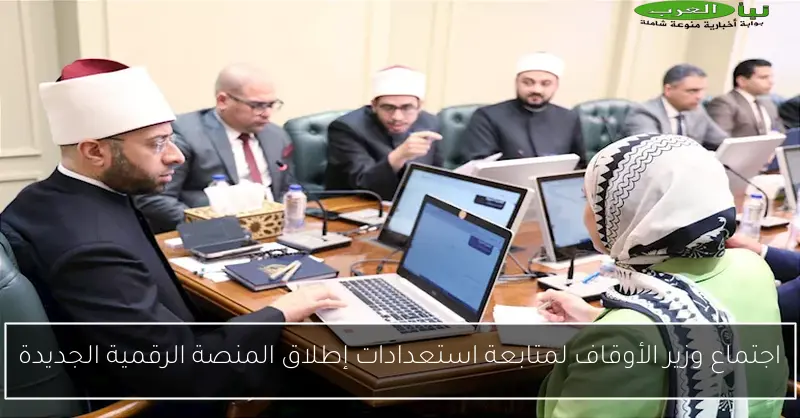 اجتماع وزير الأوقاف لمتابعة استعدادات إطلاق المنصة الرقمية الجديدة