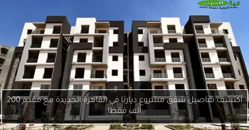 اكتشف تفاصيل شقق مشروع ديارنا في القاهرة الجديدة مع مقدم 200 ألف فقط!