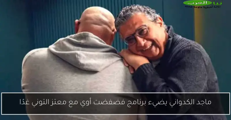 ماجد الكدواني يضيء برنامج فضفضت أوي مع معتز التوني غدًا