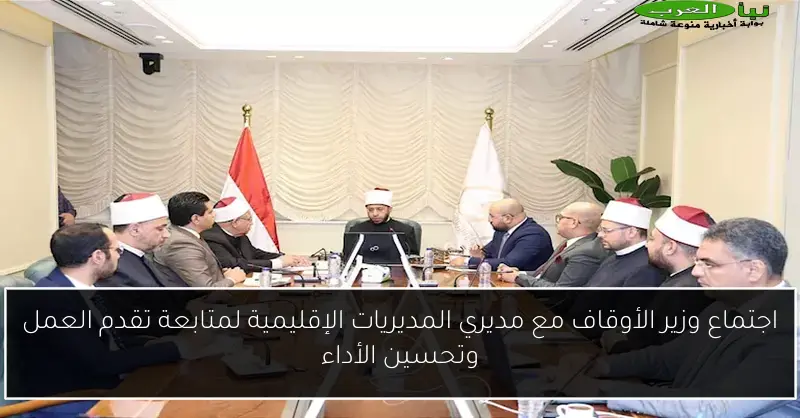 اجتماع وزير الأوقاف مع مديري المديريات الإقليمية لمتابعة تقدم العمل وتحسين الأداء