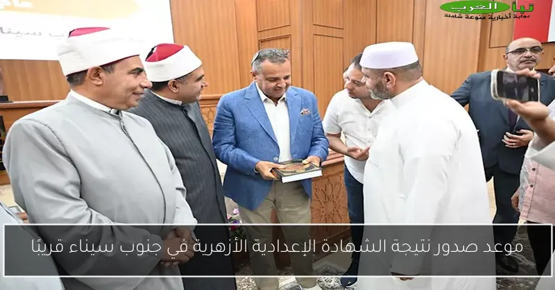 موعد صدور نتيجة الشهادة الإعدادية الأزهرية في جنوب سيناء قريبًا