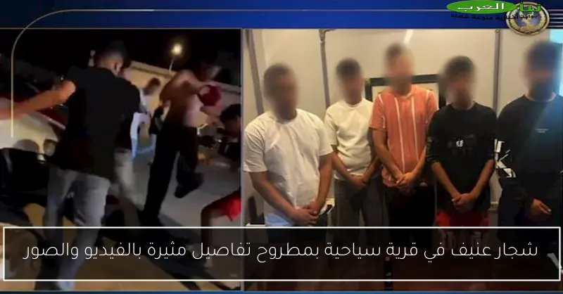 شجار عنيف في قرية سياحية بمطروح تفاصيل مثيرة بالفيديو والصور