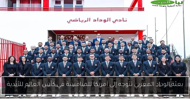 بعثة الوداد المغربي تتوجه إلى أمريكا للمنافسة في كأس العالم للأندية