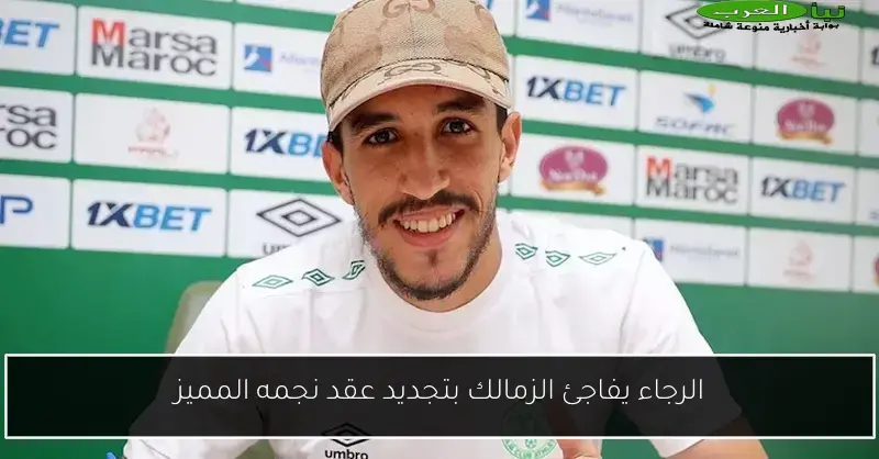 الرجاء يفاجئ الزمالك بتجديد عقد نجمه المميز