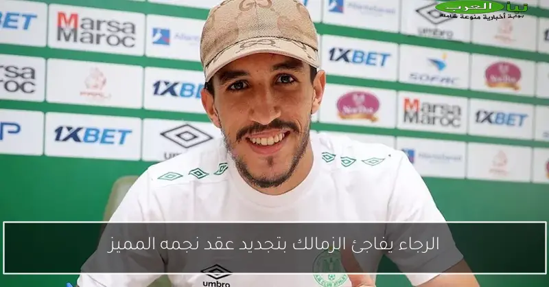 الرجاء يفاجئ الزمالك بتجديد عقد نجمه المميز