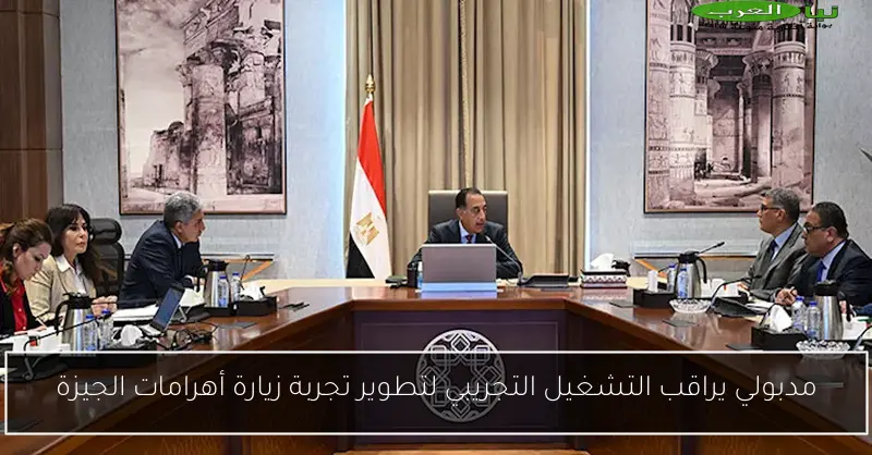 مدبولي يراقب التشغيل التجريبي لتطوير تجربة زيارة أهرامات الجيزة