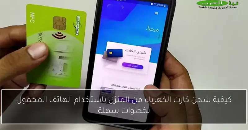 كيفية شحن كارت الكهرباء من المنزل باستخدام الهاتف المحمول بخطوات سهلة