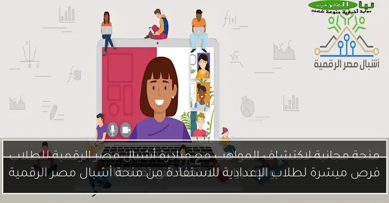 فرص ميسّرة لطلاب الإعدادية للاستفادة من منحة أشبال مصر الرقمية