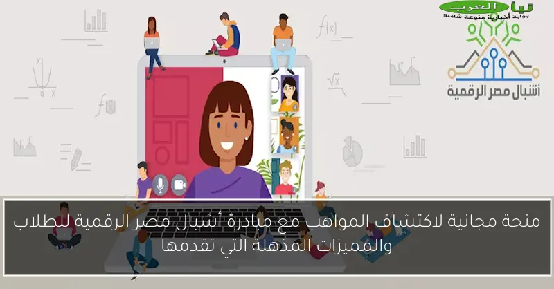 منحة مجانية لاكتشاف المواهب مع مبادرة أشبال مصر الرقمية للطلاب والمميزات المذهلة التي تقدمها