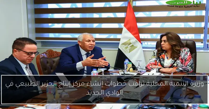 وزيرة التنمية المحلية تراقب خطوات إنشاء مركز إنتاج الحرير الطبيعي في الوادي الجديد