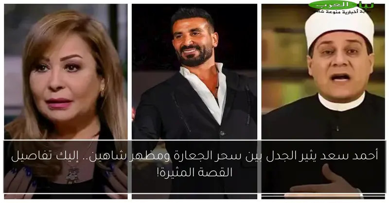 أحمد سعد يثير الجدل بين سحر الجعارة ومظهر شاهين.. إليك تفاصيل القصة المثيرة!