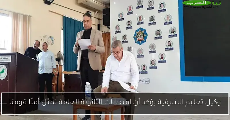 وكيل تعليم الشرقية يؤكد أن امتحانات الثانوية العامة تمثل أمنًا قوميًا