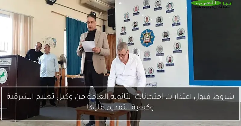 شروط قبول اعتذارات امتحانات الثانوية العامة من وكيل تعليم الشرقية وكيفية التقديم عليها