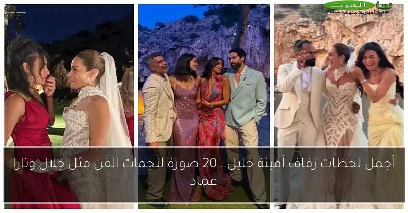 أجمل لحظات زفاف أمينة خليل.. 20 صورة لنجمات الفن مثل جلال وتارا عماد