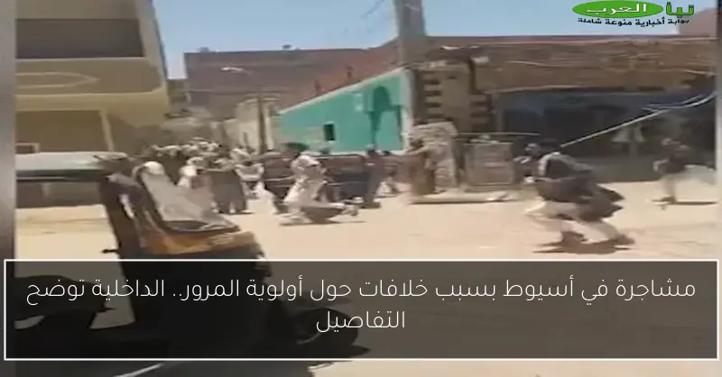 مشاجرة في أسيوط بسبب خلافات حول أولوية المرور.. الداخلية توضح التفاصيل