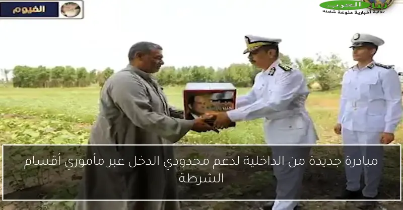 مبادرة جديدة من الداخلية لدعم محدودي الدخل عبر مأموري أقسام الشرطة