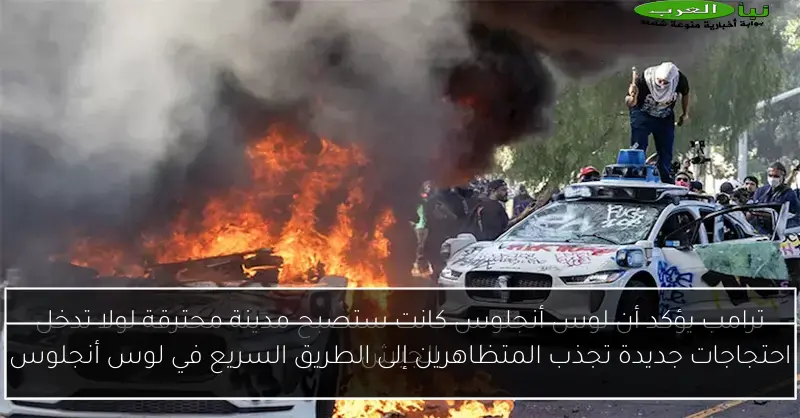 احتجاجات جديدة تجذب المتظاهرين إلى الطريق السريع في لوس أنجلوس
