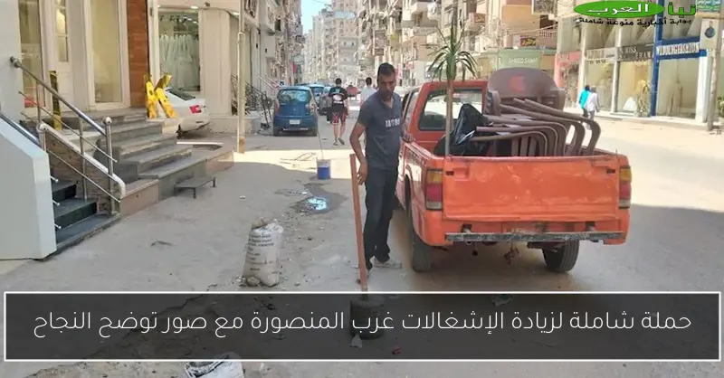 حملة شاملة لزيادة الإشغالات غرب المنصورة مع صور توضح النجاح