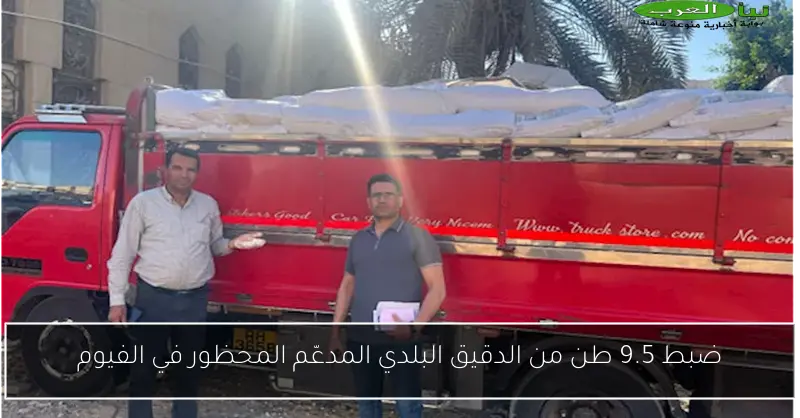ضبط 9.5 طن من الدقيق البلدي المدعّم المحظور في الفيوم