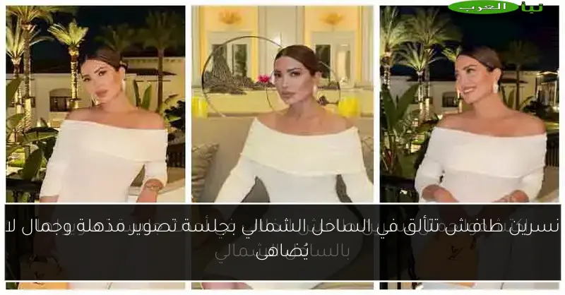 نسرين طافش تتألق في الساحل الشمالي بجلسة تصوير مذهلة وجمال لا يُضاهى