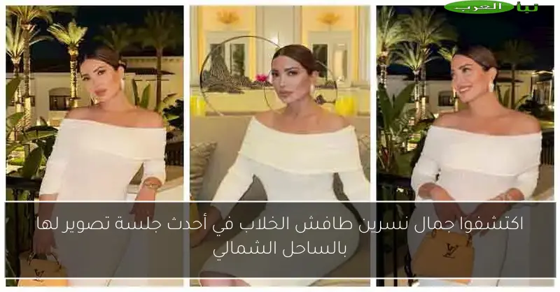 اكتشفوا جمال نسرين طافش الخلاب في أحدث جلسة تصوير لها بالساحل الشمالي