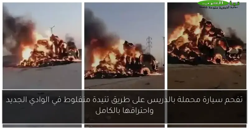 تفحم سيارة محملة بالدريس على طريق تنيدة منفلوط في الوادي الجديد واحتراقها بالكامل