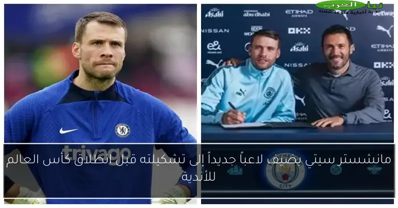 مانشستر سيتي يضيف لاعباً جديداً إلى تشكيلته قبل انطلاق كأس العالم للأندية