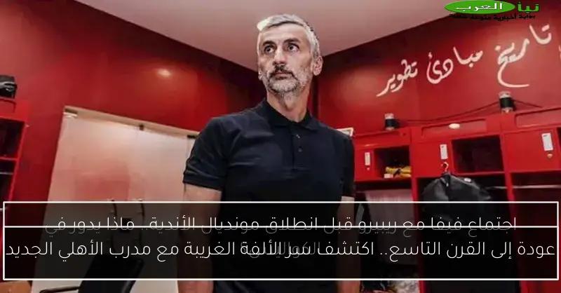 عودة إلى القرن التاسع.. اكتشف سر الألفة الغريبة مع مدرب الأهلي الجديد