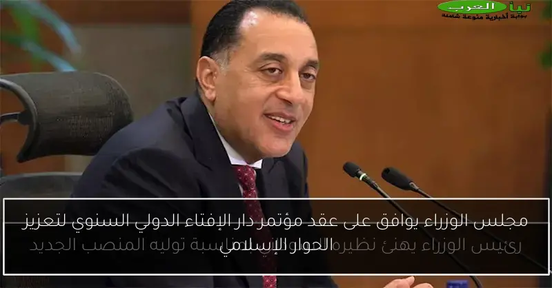 مجلس الوزراء يوافق على عقد مؤتمر دار الإفتاء الدولي السنوي لتعزيز الحوار الإسلامي