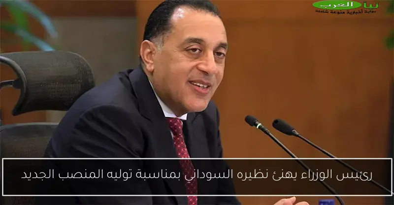 رئيس الوزراء يهنئ نظيره السوداني بمناسبة توليه المنصب الجديد