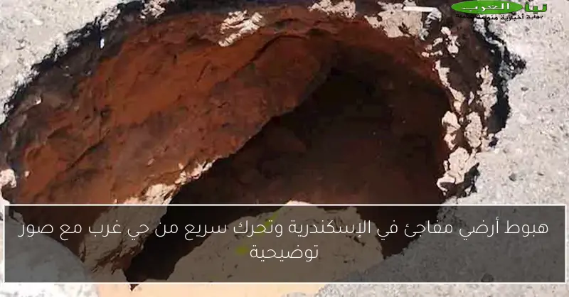 هبوط أرضي مفاجئ في الإسكندرية وتحرك سريع من حي غرب مع صور توضيحية
