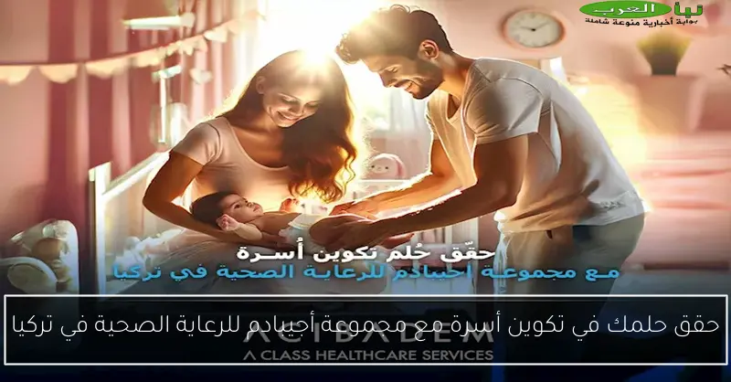 حقق حلمك في تكوين أسرة مع مجموعة أجيبادم للرعاية الصحية في تركيا